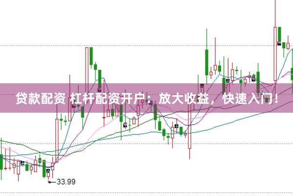 贷款配资 杠杆配资开户：放大收益，快速入门！