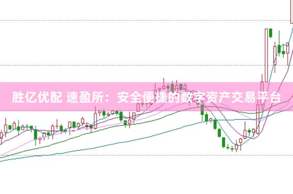 胜亿优配 速盈所：安全便捷的数字资产交易平台