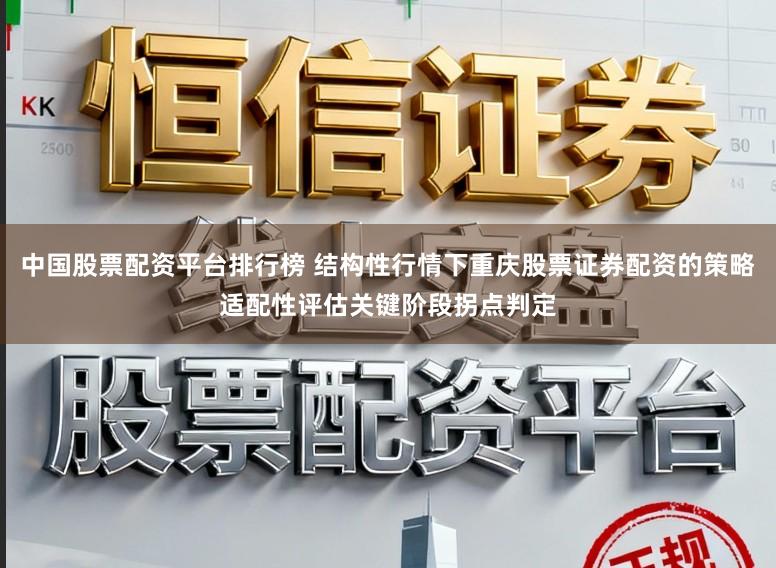 中国股票配资平台排行榜 结构性行情下重庆股票证券配资的策略适配性评估关键阶段拐点判定