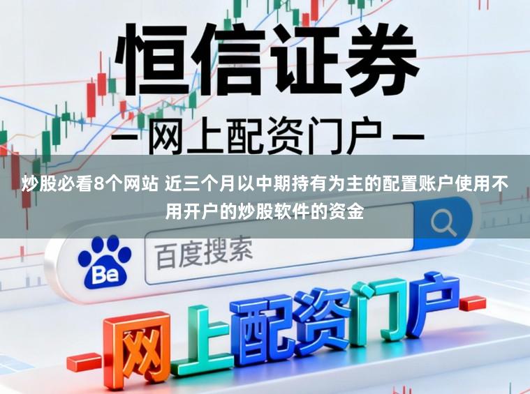 炒股必看8个网站 近三个月以中期持有为主的配置账户使用不用开户的炒股软件的资金