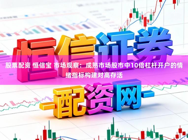 股票配资 恒信宝 市场观察：成熟市场股市中10倍杠杆开户的情绪指标构建对高存活