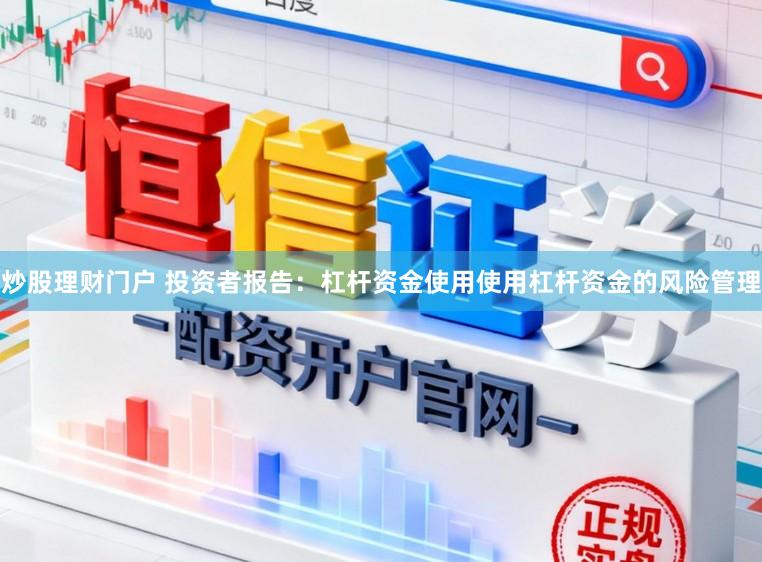 炒股理财门户 投资者报告：杠杆资金使用使用杠杆资金的风险管理