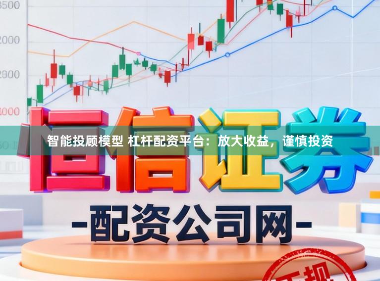 智能投顾模型 杠杆配资平台：放大收益，谨慎投资