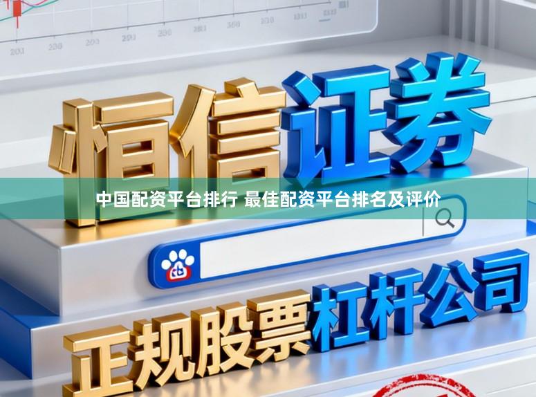 中国配资平台排行 最佳配资平台排名及评价