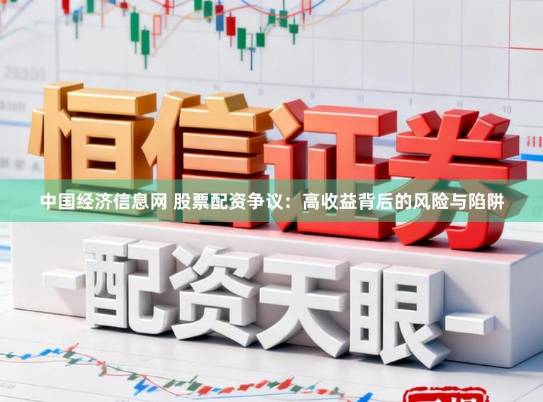 中国经济信息网 股票配资争议：高收益背后的风险与陷阱