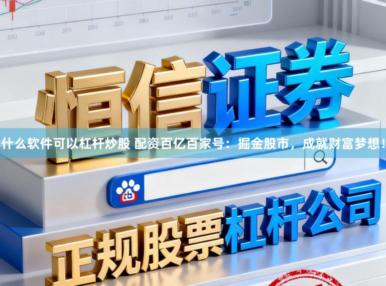 什么软件可以杠杆炒股 配资百亿百家号：掘金股市，成就财富梦想！