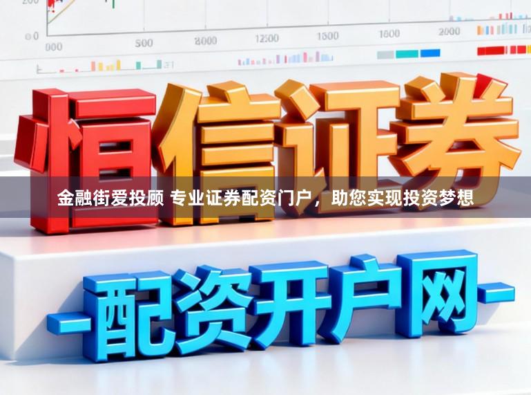 金融街爱投顾 专业证券配资门户，助您实现投资梦想