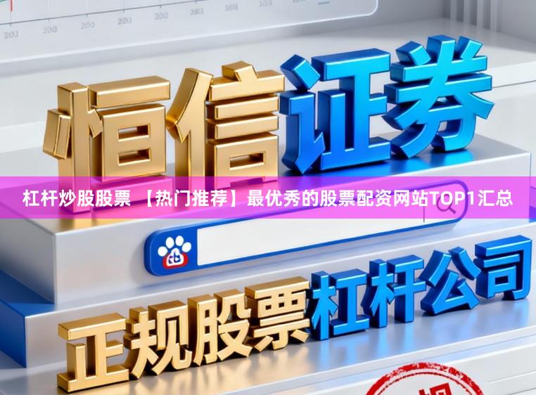杠杆炒股股票 【热门推荐】最优秀的股票配资网站TOP1汇总