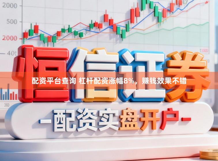 配资平台查询 杠杆配资涨幅8%,赚钱效果不错