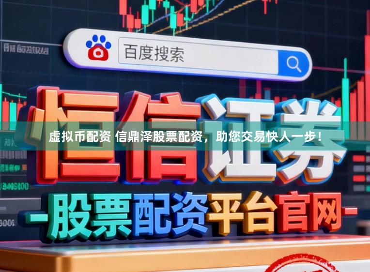 虚拟币配资 信鼎泽股票配资，助您交易快人一步！