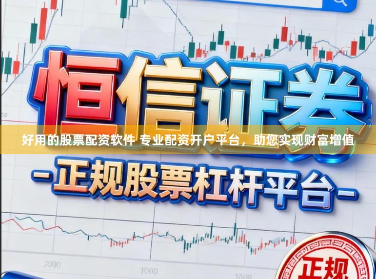 好用的股票配资软件 专业配资开户平台，助您实现财富增值