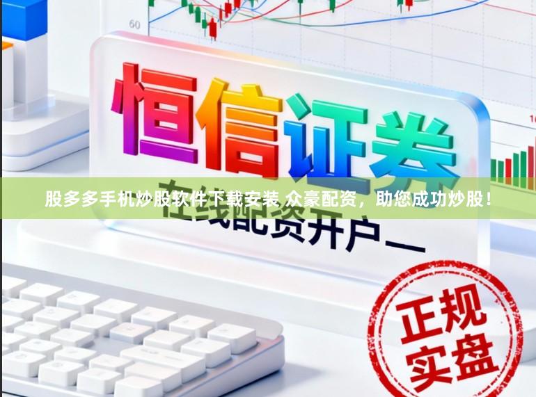 股多多手机炒股软件下载安装 众豪配资，助您成功炒股！