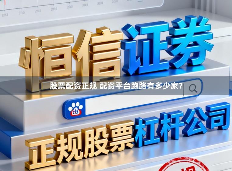 股票配资正规 配资平台跑路有多少家？