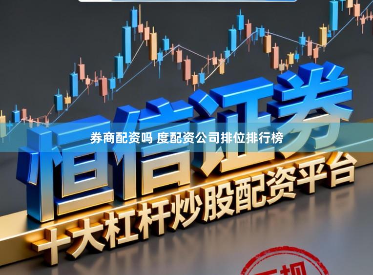 券商配资吗 度配资公司排位排行榜