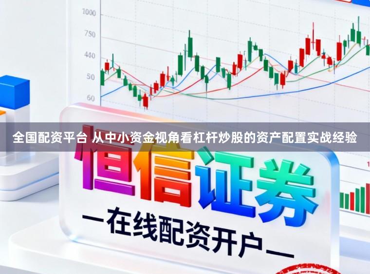 全国配资平台 从中小资金视角看杠杆炒股的资产配置实战经验