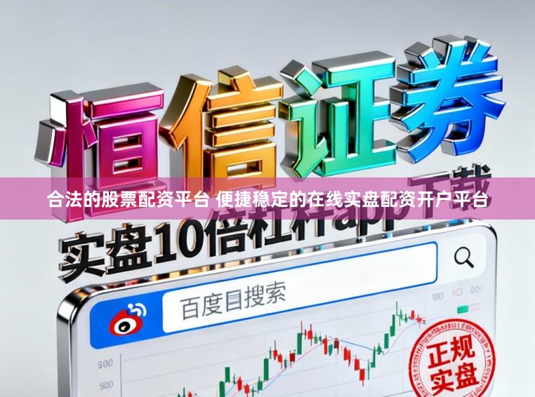 合法的股票配资平台 便捷稳定的在线实盘配资开户平台
