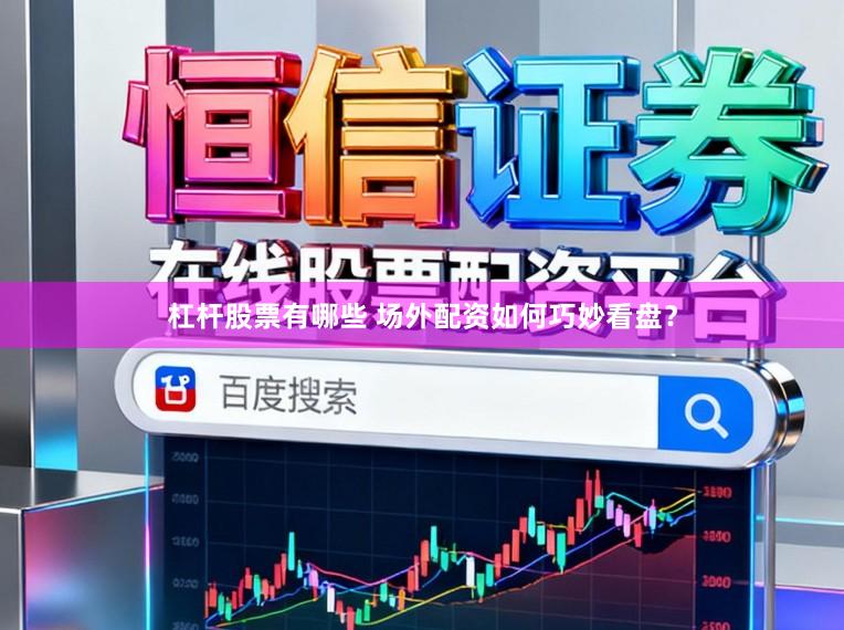 杠杆股票有哪些 场外配资如何巧妙看盘？
