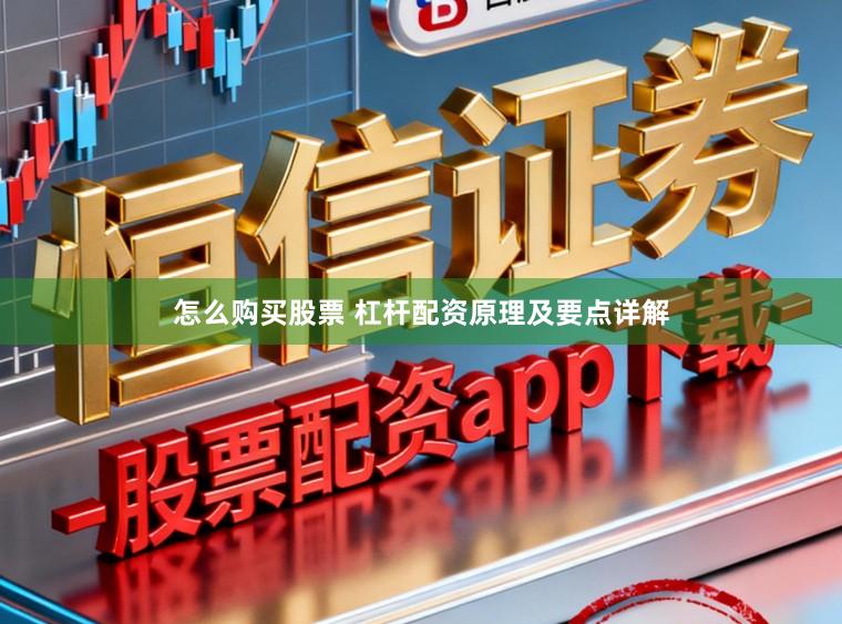 怎么购买股票 杠杆配资原理及要点详解