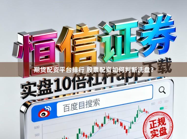 期货配资平台排行 股票配资如何判断洗盘?