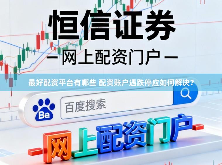 最好配资平台有哪些 配资账户遇跌停应如何解决？