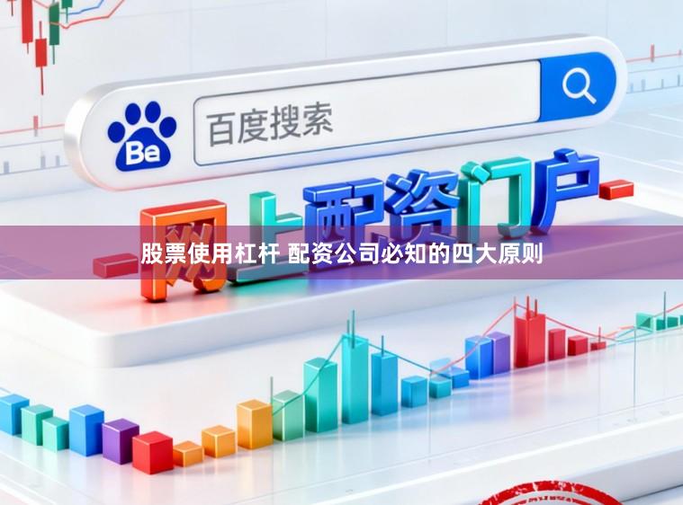 股票使用杠杆 配资公司必知的四大原则