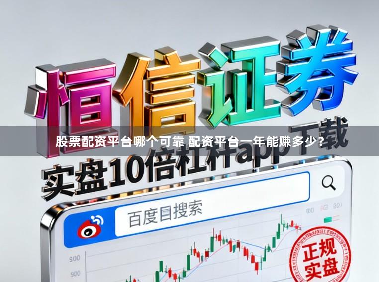股票配资平台哪个可靠 配资平台一年能赚多少？