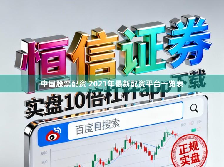 中国股票配资 2021年最新配资平台一览表