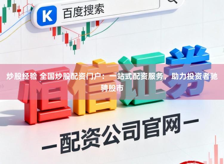 炒股经验 全国炒股配资门户：一站式配资服务，助力投资者驰骋股市